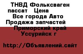 ТНВД Фольксваген пассат › Цена ­ 15 000 - Все города Авто » Продажа запчастей   . Приморский край,Уссурийск г.